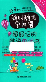 随时随地学韩语 超好记的韩语单词书