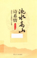 流水高山诗系情 那些令人仰慕的文人友情
