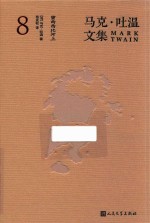 马克·吐温文集 8 密西西比河 上
