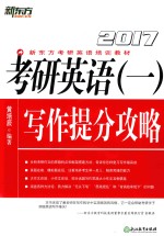 考研英语 1 写作提分攻略 2017版