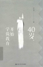 40岁,开始学做教育