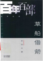 百年百部故事经典 草船借箭