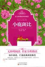 语文新课标同步阅读 小鹿斑比