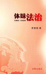 体味法治