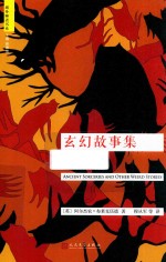 玄幻故事集
