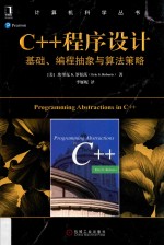 C++程序设计 基础、编程抽象与算法策略