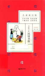 写给孩子的民国书信 亲戚类