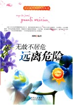 无故不居危 远离危险