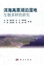 洱海高原湖泊湿地生物多样性研究