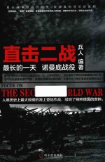 直击二战 最长的一天 诺曼底战役