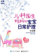 孕育幸福事·育儿系列 儿科医生妈妈的宝宝日常护理全攻略