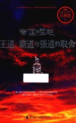 帝国崛起 王道、霸道与强道的取舍