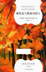 被欺凌与被侮辱的人