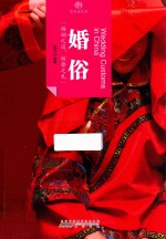 印象中国 历史活化石 婚俗