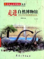 带你走进博物馆丛书 走进自然博物馆 上