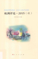 欧洲评论 2015秋版