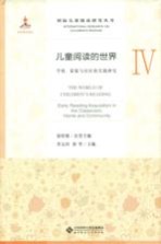 儿童阅读的世界 4 学校、家庭与社区的实践研究