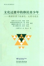 文化过渡中的移民青少年 跨国背景下的涵化、认同与适应