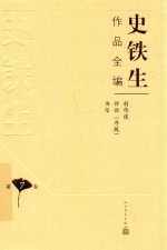 史铁生作品全编 第7卷 创作谈 评论(序跋) 书信