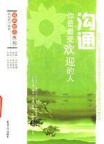 青春励志系列 沟通 你是最受欢迎的人