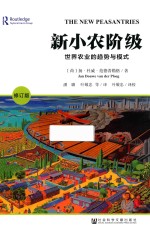新小农阶级 修订版