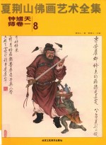 夏荆山佛画艺术全集 8 钟馗天师卷 1