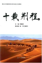 十载荆程 上