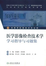 医学影像检查技术学学习指导与习题集 本科影像技术配教