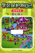危险游戏 学会保护我自己 运动安全