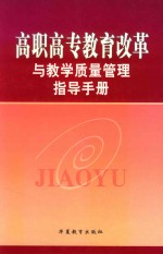 高职高专教育改革与教学质量管理指导手册 下