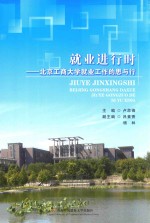 就业进行时 北京工商大学就业工作的思与行