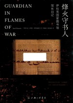 烽火守书人 伊拉克国家图书馆馆长日记