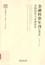 金融检察年刊 2015 金融检察与金融改革