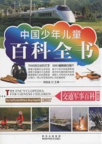 中国少年儿童百科全书 交通军事百科 学生版