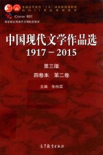 中国现代文学作品选 1917-2015 第2卷 第3版