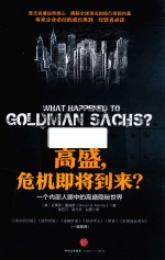 高盛,危机即将到来? 一个内部人眼中的高盛隐秘世界
