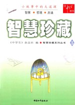 智慧珍藏系列丛书 智慧珍藏 5