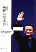 马云内部演讲 最新版