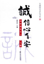 诚信心自安 南怀瑾先生与文化七都