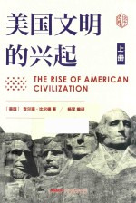 美国文明的兴起 上