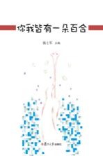 复旦附属学校教育集团教师论文选集 你我皆有一朵百合