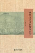 中华学人丛书 明代士大夫的精神世界