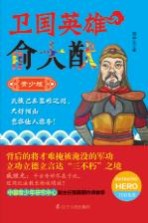 卫国英雄俞大猷 青少版