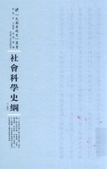 民国专题史丛书 社会科学史纲 上