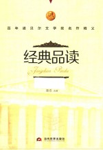 经典品读 百年诺贝尔文学奖名作精义