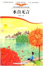 中国当代获奖儿童文学作家书系 第4辑 水自无言
