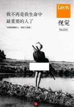 视觉 No.010 我不再是我生命中最重要的人了