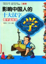 影响中国人的十大汉字 学