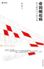 帝国崛起病 权力制约与大国兴衰