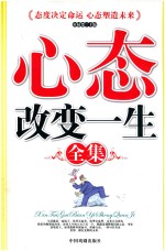 心态改变一生全集